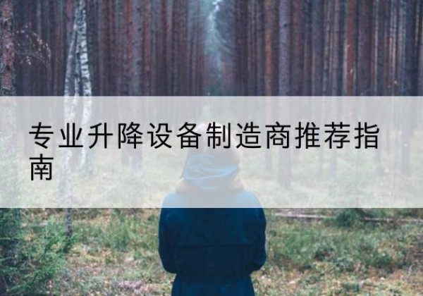 宝安电动剪叉升降平台厂家-专业升降设备制造商推荐指南