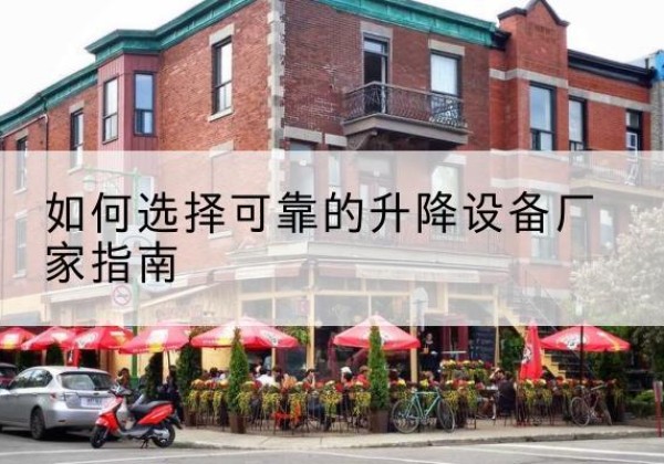 宝安电动升降机厂家-如何选择可靠的升降设备厂家指南
